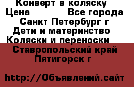 Конверт в коляску › Цена ­ 2 000 - Все города, Санкт-Петербург г. Дети и материнство » Коляски и переноски   . Ставропольский край,Пятигорск г.